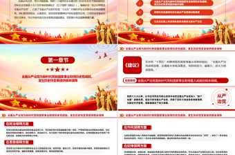 红色精美持之以恒推进全面从严治党PPT红色精美二十届四中全会党课课件