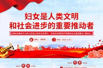 红色精美妇女是人类文明和社会进步的重要推动者PPT课件下载