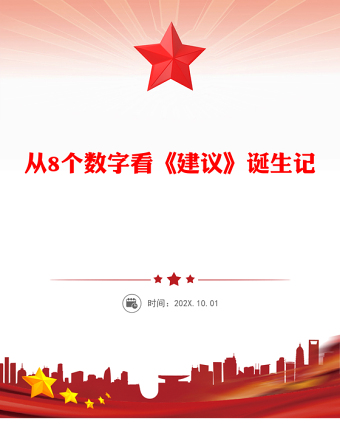 简洁风从8个数字看《建议》诞生记PPT二十届四中全会主题课件(讲稿)