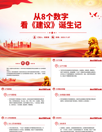 简洁风从8个数字看《建议》诞生记PPT二十届四中全会主题课件