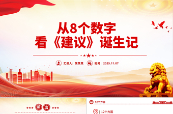 简洁风从8个数字看《建议》诞生记PPT二十届四中全会主题课件