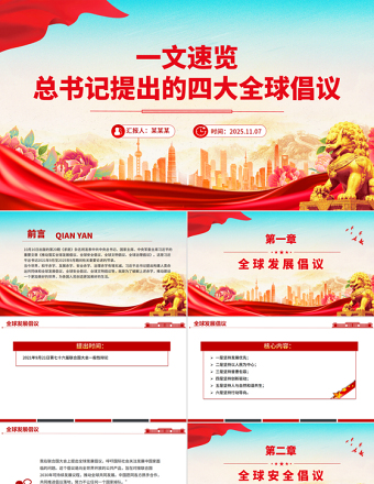 简洁风一文速览总书记提出的四大全球倡议PPT党课