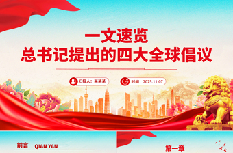 简洁风一文速览总书记提出的四大全球倡议PPT党课