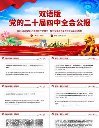 2025党的二十届四中全会公报双语版PPT课件
