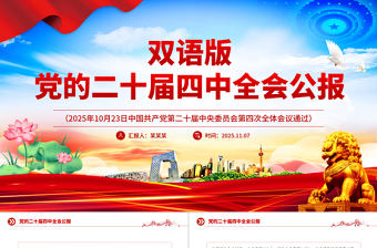2025党的二十届四中全会公报双语版PPT课件
