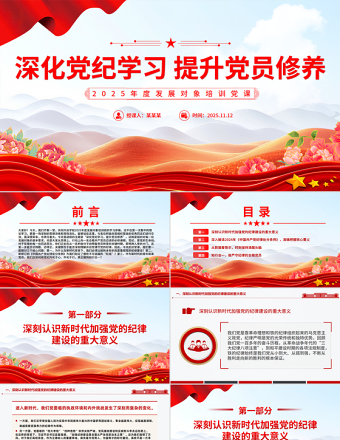 党政风深化党纪学习提升党员修养PPT2025年度发展对象培训党课