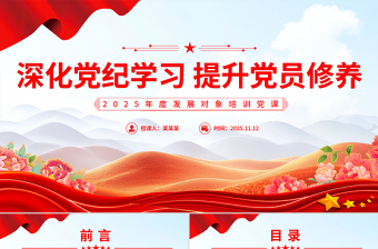 党政风深化党纪学习提升党员修养PPT2025年度发展对象培训党课