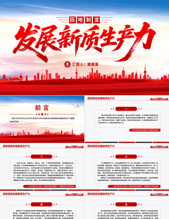 红色简洁因地制宜发展新质生产力PPT总书记重要论述课件