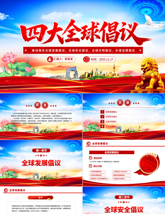 简洁大气四大全球倡议要点内容解读PPT课件