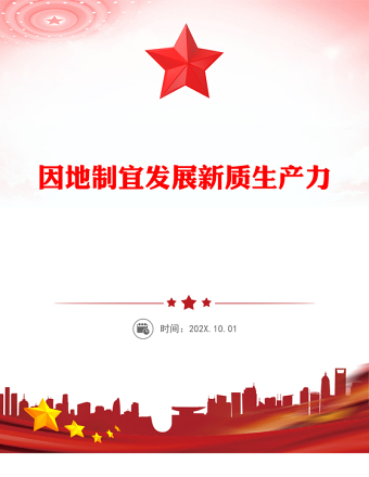 红色简洁因地制宜发展新质生产力PPT总书记重要论述课件(讲稿)