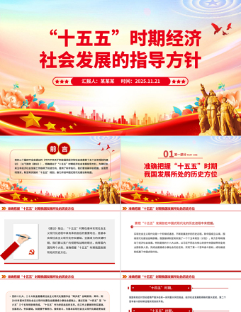 党政风“十五五”时期经济社会发展的指导方针PPT四中全会主题党课