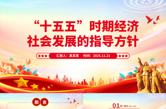 党政风“十五五”时期经济社会发展的指导方针PPT四中全会主题党课