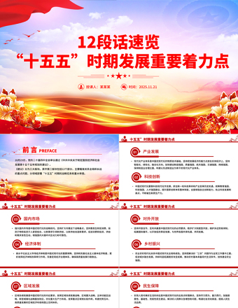 大气精美12段话速览“十五五”时期发展重要着力点PPT党课