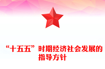 党政风“十五五”时期经济社会发展的指导方针PPT四中全会主题党课(讲稿)