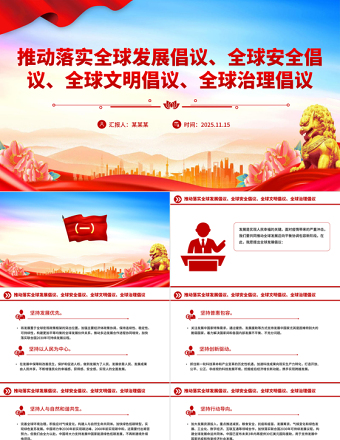 党政风总书记提出的四大全球倡议PPT党课课件