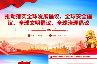 党政风总书记提出的四大全球倡议PPT党课课件