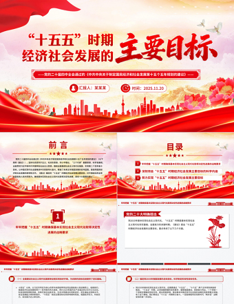 党政风“十五五”时期经济社会发展的主要目标PPT二十届四中全会系列课件下载
