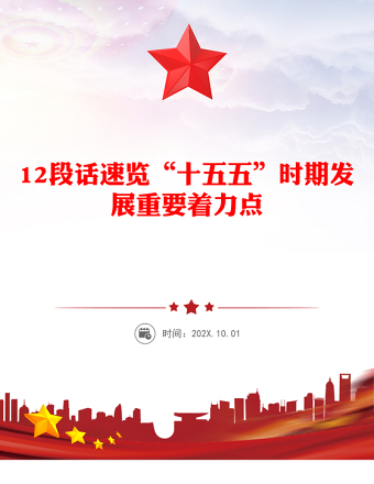大气精美12段话速览“十五五”时期发展重要着力点PPT党课(讲稿)