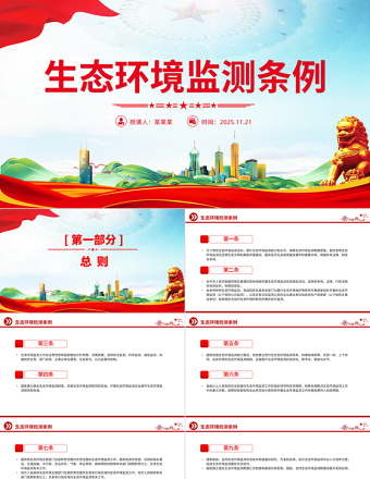 精美实用《生态环境监测条例》PPT法律法规课件下载