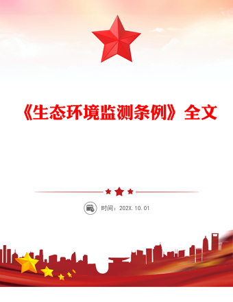 精美实用《生态环境监测条例》PPT法律法规课件下载(讲稿)