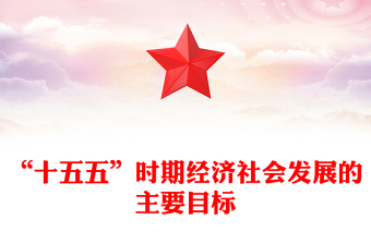 党政风“十五五”时期经济社会发展的主要目标PPT二十届四中全会系列课件下载(讲稿)