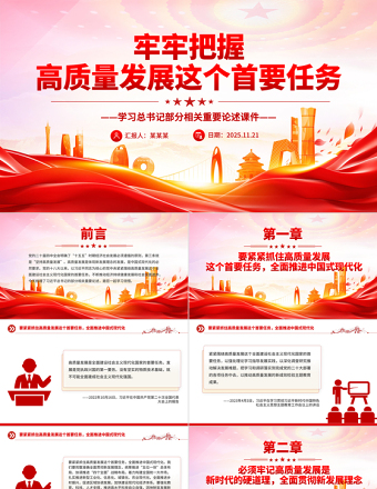 简洁大气牢牢把握高质量发展这个首要任务PPT总书记重要论述课件