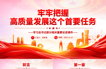 简洁大气牢牢把握高质量发展这个首要任务PPT总书记重要论述课件