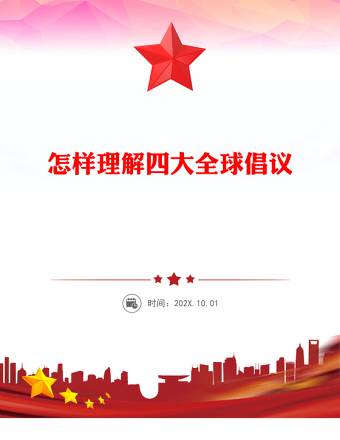 2025怎样理解四大全球倡议PPT主题党课下载(讲稿)