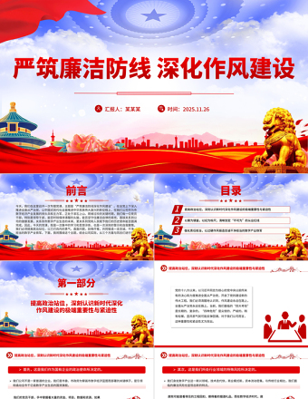 党政风严筑廉洁防线深化作风建设PPT廉政党课