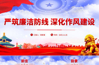 党政风严筑廉洁防线深化作风建设PPT廉政党课