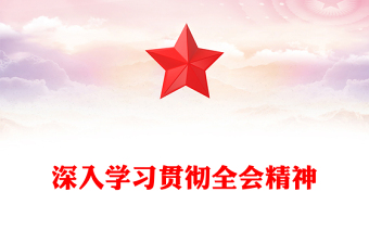 红色简洁学习贯彻全会精神PPT党的二十届四中全会课件(讲稿)