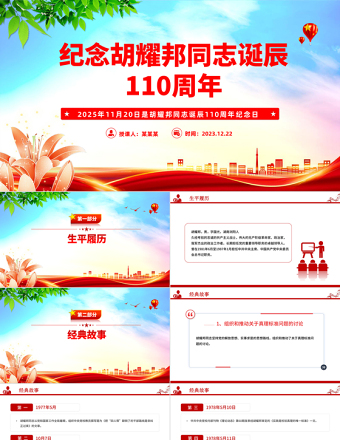 红色精美纪念胡耀邦同志诞辰110周年PPT主题课件