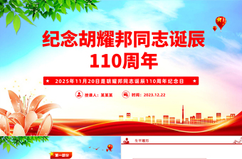红色精美纪念胡耀邦同志诞辰110周年PPT主题课件