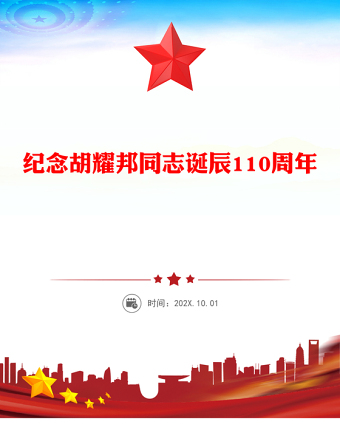 红色精美纪念胡耀邦同志诞辰110周年PPT主题课件(讲稿)