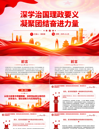 红色精美深学治国理政要义凝聚团结奋进力量PPT党课