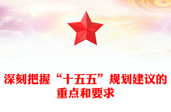 红色精美深刻把握“十五五”规划建议的重点和要求PPT课件(讲稿)