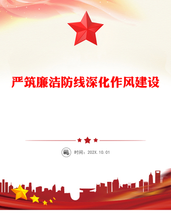 党政风严筑廉洁防线深化作风建设PPT廉政党课(讲稿)