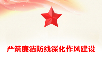 党政风严筑廉洁防线深化作风建设PPT廉政党课(讲稿)