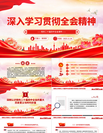 红色简洁学习贯彻全会精神PPT党的二十届四中全会课件