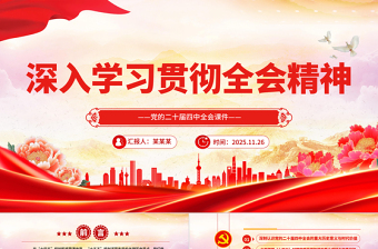 红色简洁学习贯彻全会精神PPT党的二十届四中全会课件