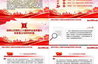 红色简洁学习贯彻全会精神PPT党的二十届四中全会课件