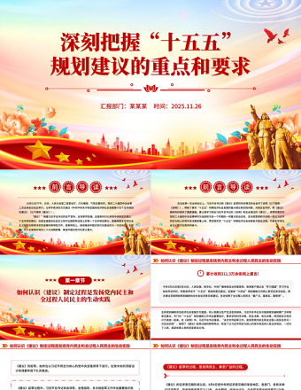 红色精美深刻把握“十五五”规划建议的重点和要求PPT课件