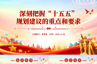 红色精美深刻把握“十五五”规划建议的重点和要求PPT课件