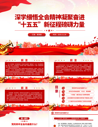 简洁风深学细悟全会精神凝聚奋进“十五五”新征程磅礴力量PPT党课