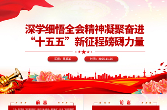 简洁风深学细悟全会精神凝聚奋进“十五五”新征程磅礴力量PPT党课