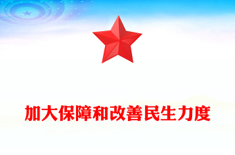 党政风加大保障和改善民生力度PPT学习贯彻党的二十届四中全会精神课件下载(讲稿)