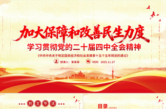 党政风加大保障和改善民生力度PPT学习贯彻党的二十届四中全会精神课件下载
