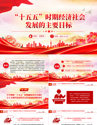 精美大气“十五五”时期经济社会发展的主要目标PPT二十届四中全会党课