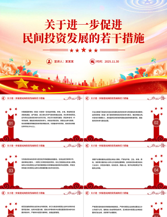 简洁实用《关于进一步促进民间投资发展的若干措施》PPT课件