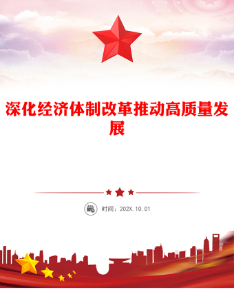 党政风深化经济体制改革推动高质量发展PPT二十届四中全会主题党课课件(讲稿)